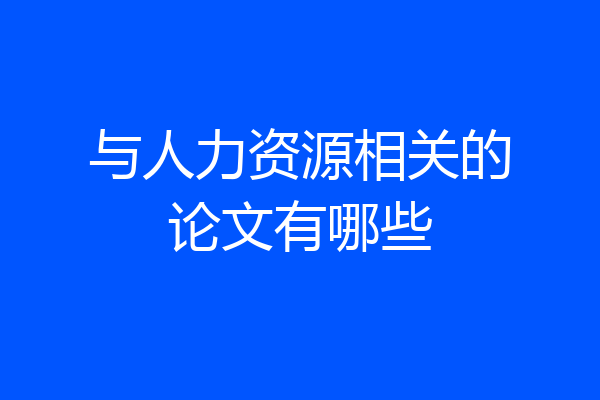 与人力资源相关的论文有哪些