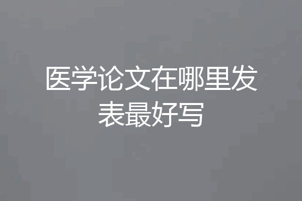 医学论文在哪里发表最好写