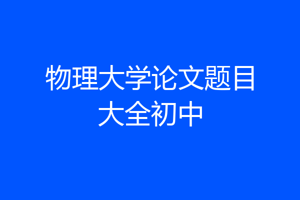 物理大学论文题目大全初中