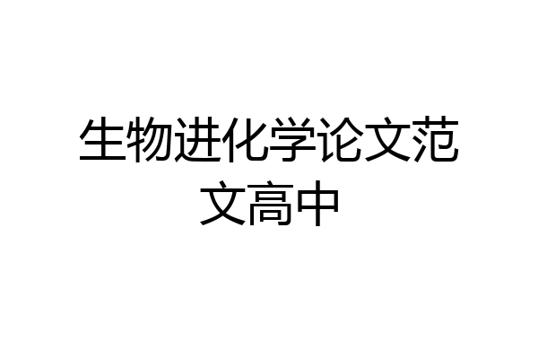 生物进化学论文范文高中