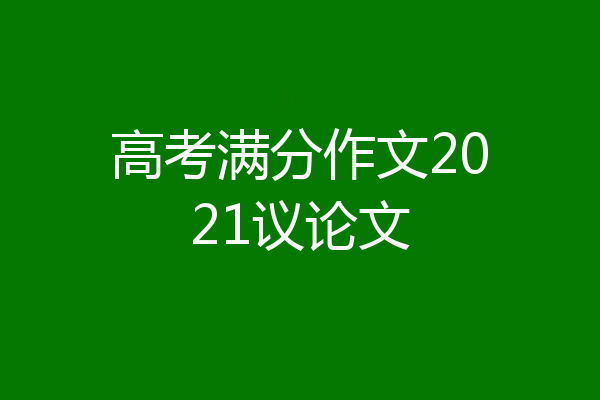 高考满分作文2021议论文