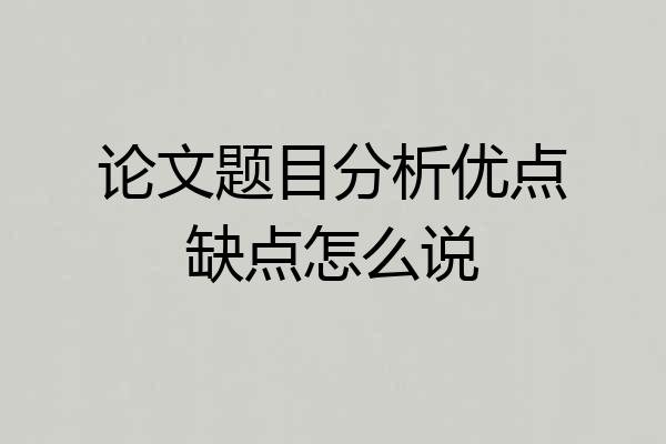 论文题目分析优点缺点怎么说