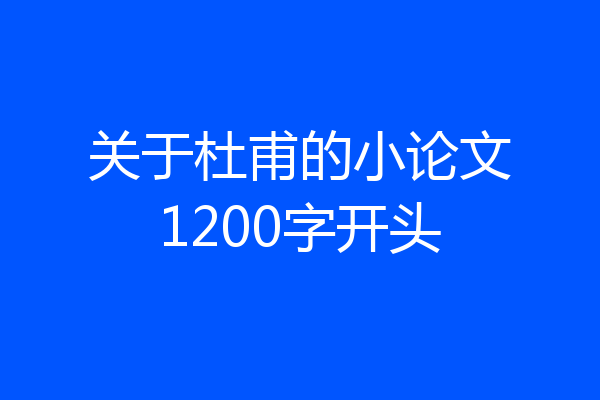 关于杜甫的小论文1200字开头