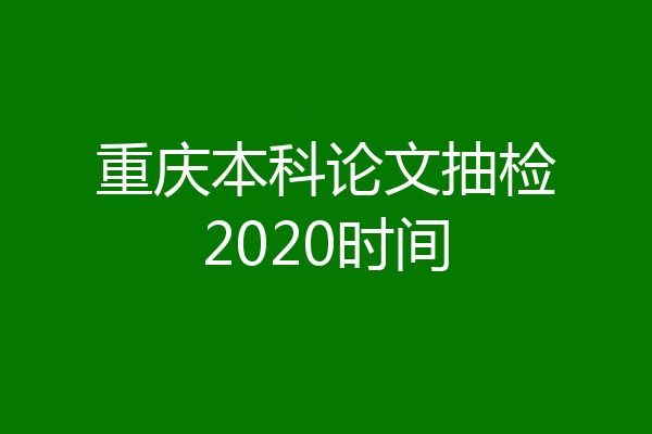 重庆本科论文抽检2020时间