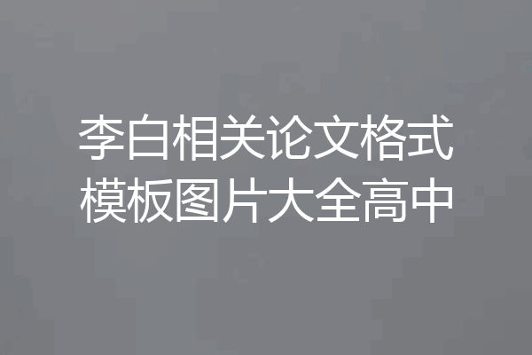 李白相关论文格式模板图片大全高中