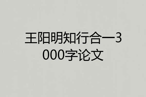 王阳明知行合一3000字论文