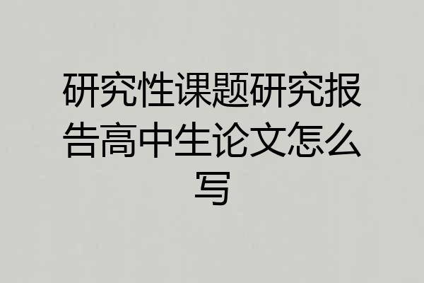 研究性课题研究报告高中生论文怎么写
