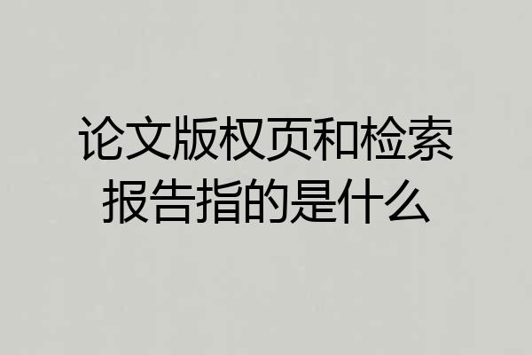论文版权页和检索报告指的是什么
