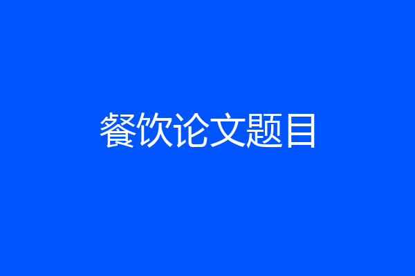 餐饮论文题目