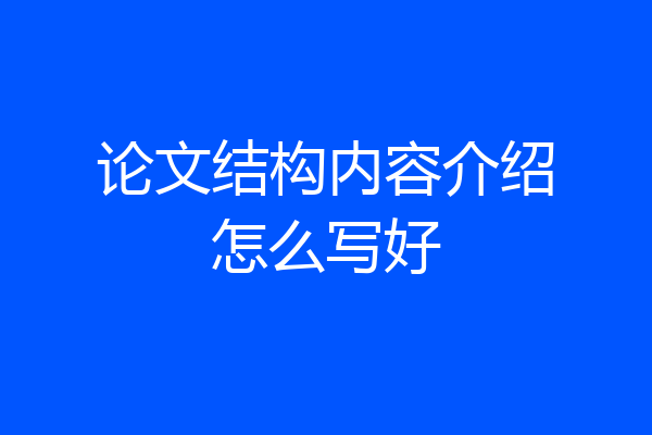 论文结构内容介绍怎么写好