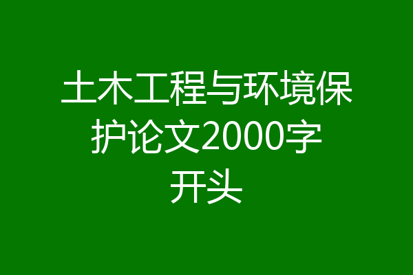 土木工程与环境保护论文2000字开头