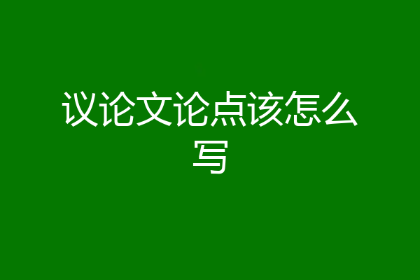 议论文论点该怎么写