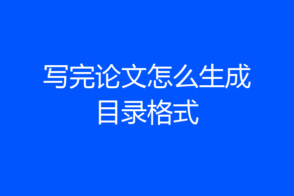 写完论文怎么生成目录格式