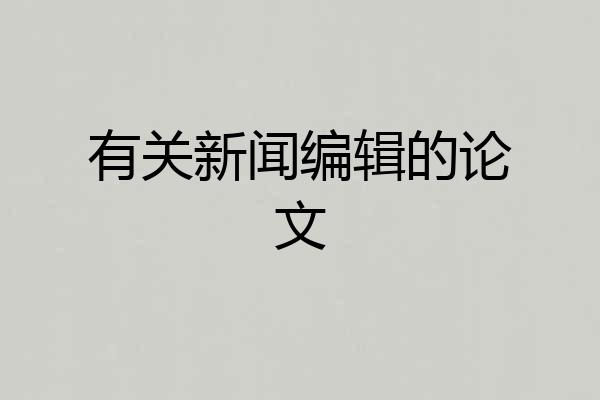 有关新闻编辑的论文