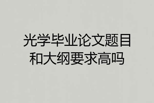 光学毕业论文题目和大纲要求高吗