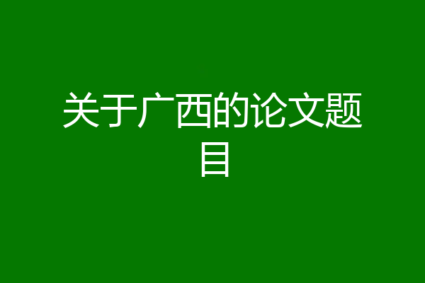 关于广西的论文题目