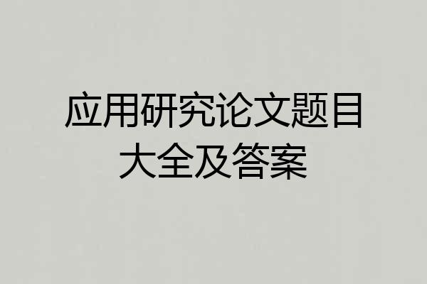 应用研究论文题目大全及答案