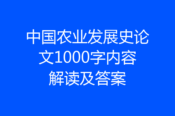 中国农业发展史论文1000字内容解读及答案