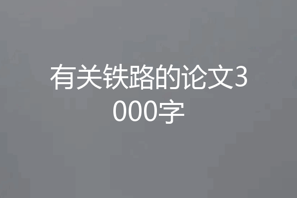 有关铁路的论文3000字