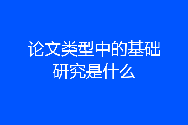 论文类型中的基础研究是什么