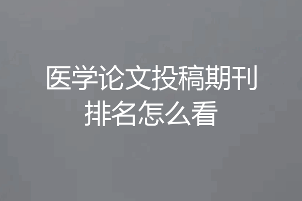 医学论文投稿期刊排名怎么看