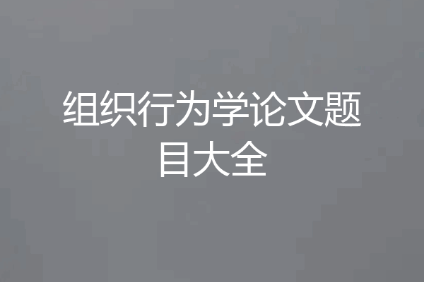 组织行为学论文题目大全