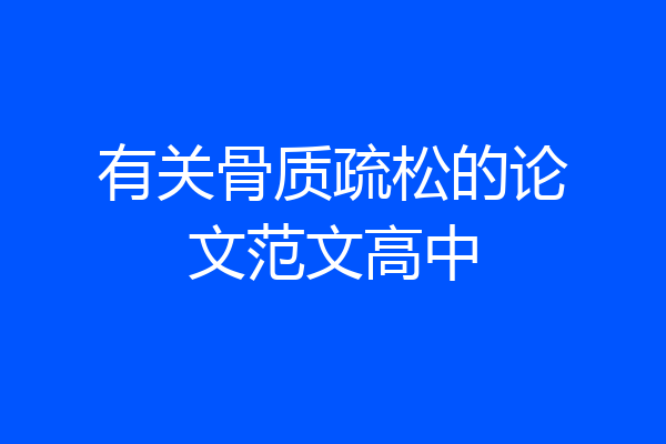 有关骨质疏松的论文范文高中