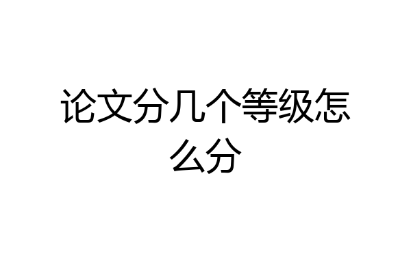 论文分几个等级怎么分