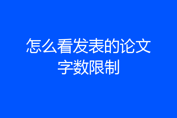 怎么看发表的论文字数限制