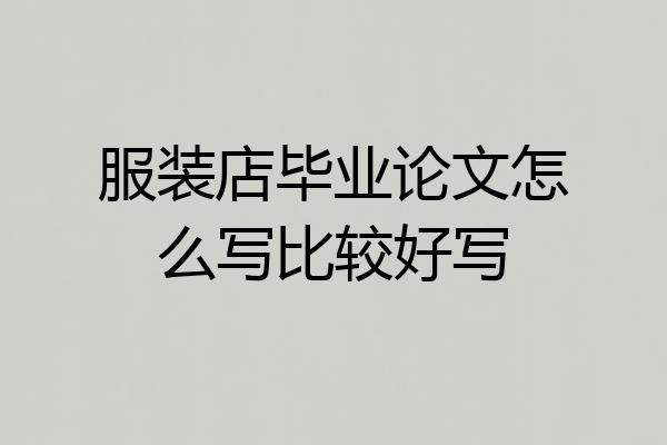 服装店毕业论文怎么写比较好写