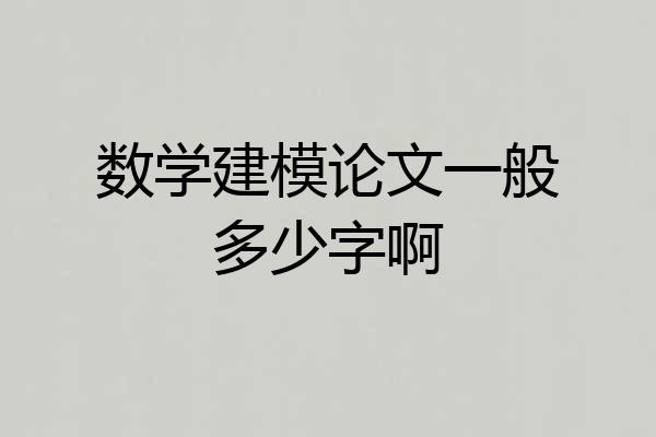 数学建模论文一般多少字啊