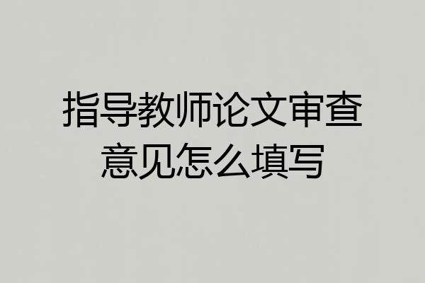 指导教师论文审查意见怎么填写