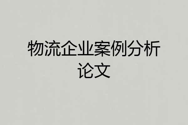 物流企业案例分析论文