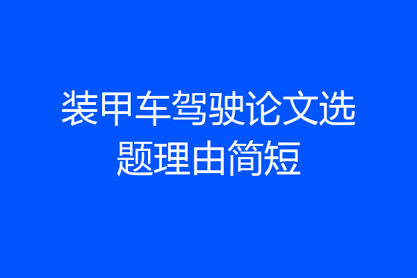 装甲车驾驶论文选题理由简短