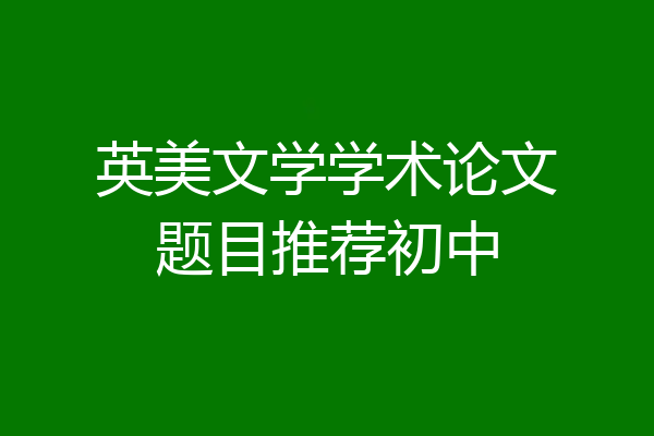 英美文学学术论文题目推荐初中