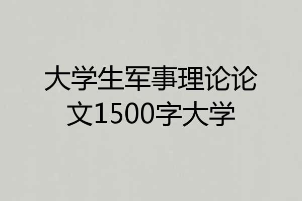 大学生军事理论论文1500字大学