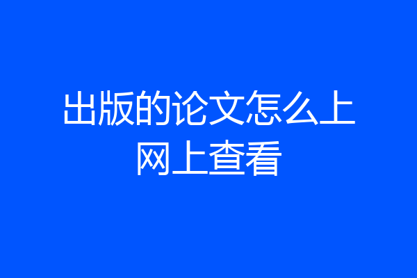出版的论文怎么上网上查看