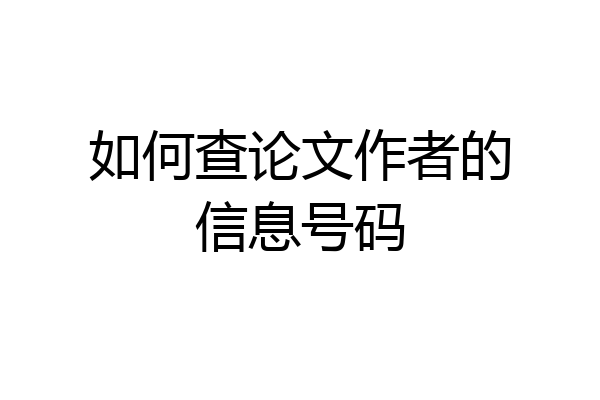 如何查论文作者的信息号码