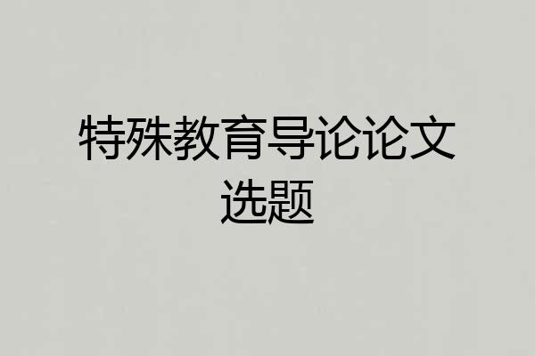 特殊教育导论论文选题