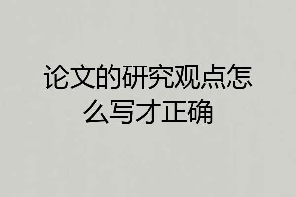 论文的研究观点怎么写才正确
