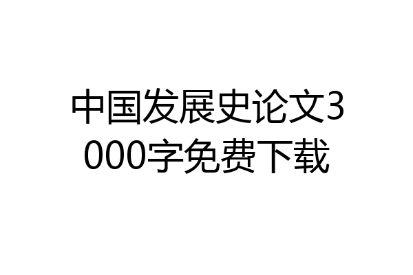 中国发展史论文3000字免费下载