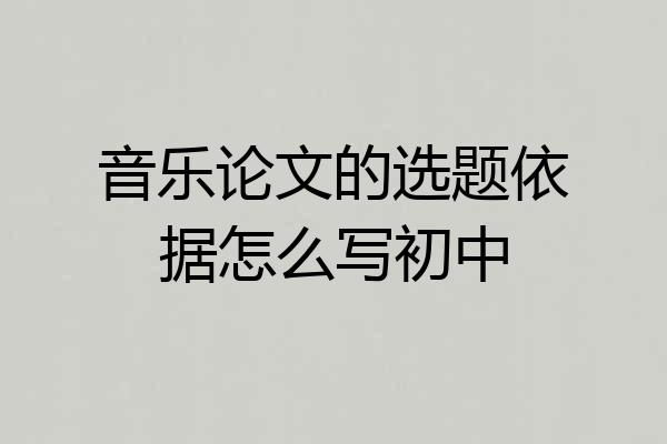 音乐论文的选题依据怎么写初中