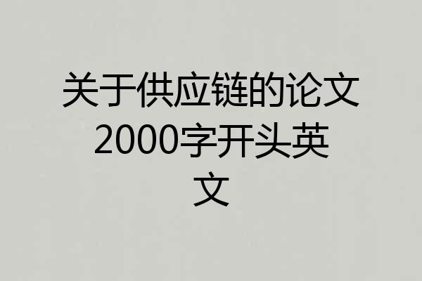 关于供应链的论文2000字开头英文