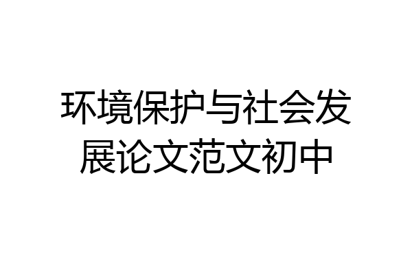环境保护与社会发展论文范文初中