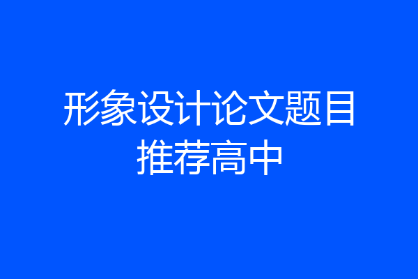 形象设计论文题目推荐高中