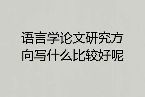 语言学论文研究方向写什么比较好呢