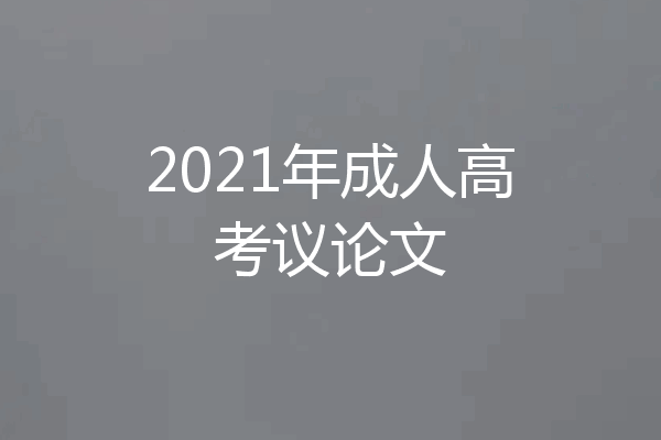 2021年成人高考议论文