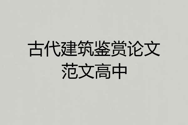 古代建筑鉴赏论文范文高中
