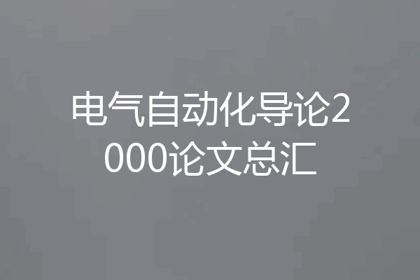 电气自动化导论2000论文总汇