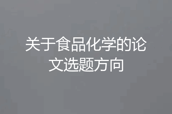 关于食品化学的论文选题方向
